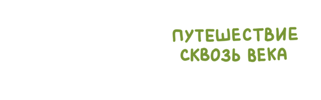 Брянск. Путешествие сквозь века